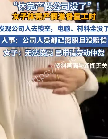 休完产假公司没了